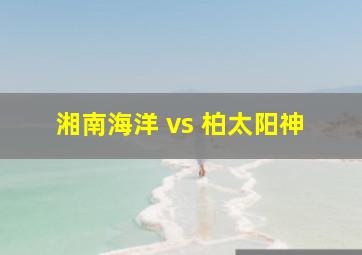 湘南海洋 vs 柏太阳神